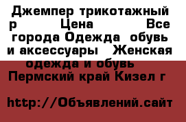 Джемпер трикотажный р.50-54 › Цена ­ 1 070 - Все города Одежда, обувь и аксессуары » Женская одежда и обувь   . Пермский край,Кизел г.